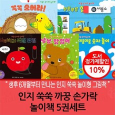 [전집] 인지 쑥쑥 까꿍 손가락 놀이책 5권세트 : 생후 6개월부터 만나는 놀이형 그림책 / 꼭꼭 숨어라 / 나타났다 색깔유렁 / 부릉부릉 힘센 자동차 / ..., 비룡소(전집)