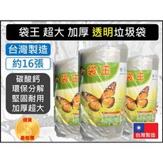 袋王 超大 加厚 透明 垃圾袋 台灣製造 約16張, 1個, 宅配-【1單最多1袋6件】
