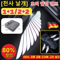 1+1/2+2 도어 장식 공주 환영등 천사의 날개 프로젝션 램프 설치 무료 페어링 도어 무드등, (8개입) - 천사의 날개