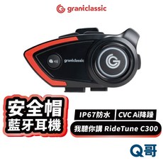 GC RideTune 我聽你講 安全帽藍牙耳機，全罩半罩通用，降噪防水一體式無線耳機，機車藍牙耳機, 我聽你講 安全帽藍牙耳機