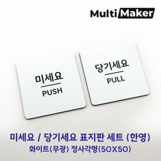 [멀티메이커] 고급유럽소재 레이저 가공 도어사인 흰색 무광 미세요 당기세요 정사각형 표지판 세트, 화이트
