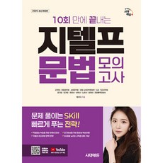 2025 10회 만에 끝내는 지텔프 문법 모의고사, 시대에듀