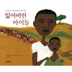 잃어버린 아이들, 사계절