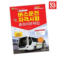 2026 버스운전자격시험총정리문제집 책 + 책갈피 [KHBOOKS]