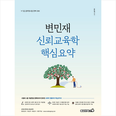 2023 변민재 신뢰교육학 핵심요약서 + 미니수첩 증정, 용감한북스