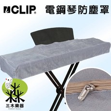 ICLIP 電鋼琴防塵罩 88鍵適用, 1個