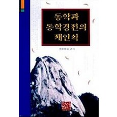 동학과 동학경전의 재인식, 신서원