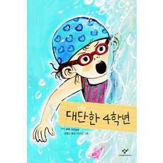 Changbi Publishers 了不起的四年級