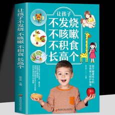 番茄書屋 兒童長高食譜：不咳嗽不積食、小兒推拿營養食譜全攻略, 讓孩子不發燒不咳嗽不積食長高個