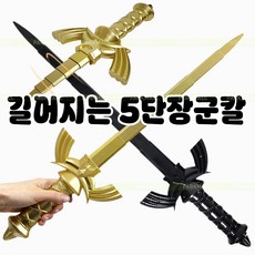 길어지는 5단 장군칼 20-60cm (폴딩 접이식 장검 장난감칼 금칼 칼싸움 무대소품), 색랜덤 1개