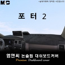 2024년 2025년 2026년식 포터2 LPG 대쉬보드커버 ( 스웨이드-부직포-벨벳 ), 부직포+레드 테두리, 10.25인치 순정네비+전방추돌장치