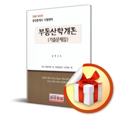 2026 부동산학개론 (기출문제집) (이엔제이 전용 사 은 품 증 정)