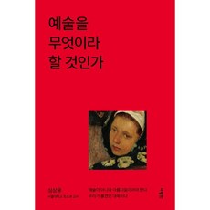 예술을 무엇이라 할 것인가, 사람in, 심상용 저