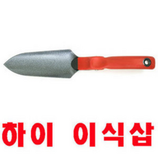 하이 이식삽 2202 분갈이 모종삽 꽃삽 화단 식물관리, 1개