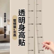 透明身高貼 兒童身高測量貼 隱形量身高牆貼 無痕身高尺, 優選品質【透明身高墻貼】簡約百搭,普通弱粘：模糊刻度【1小個】易留殘膠