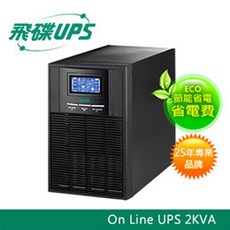 飛碟UPS 2KVA 不斷電系統 (在線式ON-Line) ECO節能高效 USB監控軟體 LCD大面板 FT120H, 1個