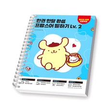 [지구돋이 책갈피 증정] 한권 한달 완성 프랑스어 말하기 Lv 2 시원스쿨닷컴 [스프링제본] [제본 1권]