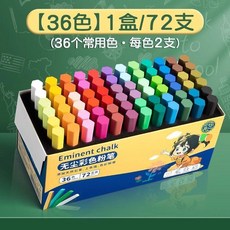 good 粉筆無塵無毒黑板報教師專用多色家用粉筆顏色鮮豔不髒手, 黑板報專用 36色 共72支,1盒裝