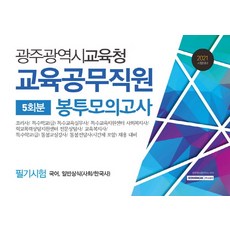 광주광역시교육청 교육공무직원 필기시험 5회분 봉투모의고사(2021):국어 일반상식(사회/한국사), 서원각