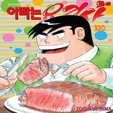 [개똥이네][중고-상] 아빠는 요리사 130