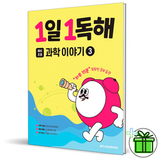 (사은품) 1일 1독해 과학 이야기 3 (2026년) 탐구, 초등1학년