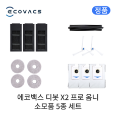 [정품] 에코백스 디봇 X2 프로 옴니 소모품 5종 세트, 1세트