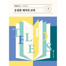 제자훈련 2.0 2: 온전한 제자의 교리, 국제제자훈련원, 오정현 저