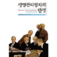 生命政治的誕生：法蘭西公學院講座 1978-79年, 亂場, 米歇爾·福柯 著/沈世光,全慧莉,趙誠恩 譯