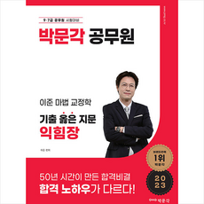 2023 이준 마법 교정학 기출 옳은 지문 익힘장 + 미니수첩 증정, 박문각