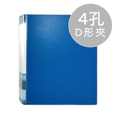 明鍠 經典精裝圓形夾, 【4孔D型夾】藍(超商限3P),【書背約45mm ±5%】, 1個