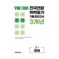 9월 대비 전국연합 학력평가 기출 모의고사 3개년 고1 국어(2026):2022 개정 교육과정 반영, 9월 대비 전국연합 학력평가 기출 모의고사 3개년 .., 민족사관북스 편집부(저), 민족사관북스, 국어영역, 고등학생