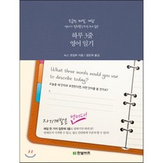 하루 3줄 영어 일기 : 조금씩 매일 계속 영어가 일취월장하는 3대 습관, ALC 편집부/정은희 역, 한빛비즈