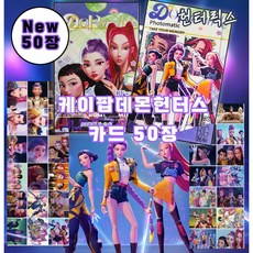 (NEW) 케이팝데몬헌터즈 헌터릭스 50장 포토카드, 1개