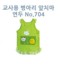 시스제이 가꿈 교사용 병아리 앞치마 연두 No.704