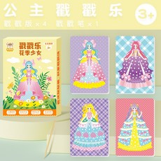 台灣現貨 益智遊戲 戳戳畫創意公主搓搓樂玩具 兒童小女孩換裝禮物 兒童手工diy玩具, 兒童夢幻戳戳畫【花季少女】黃色禮盒, 1個