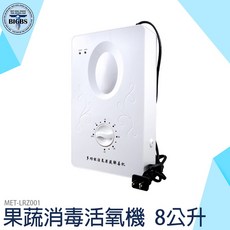 MET-LRZ001 多功能活氧解毒機 果蔬消毒機 8公升, 詳見包裝