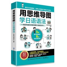 全2冊用思維導圖記日語單詞學語法入門自學零基礎中日交流新標準, 日語語法