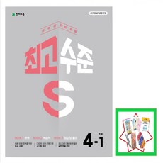최고수준 S 초등 수학 4-1 (2026년) 상위권 진입 비결 [ 본책+복습책+정답 및 풀이 ], 수학영역, 초등4학년