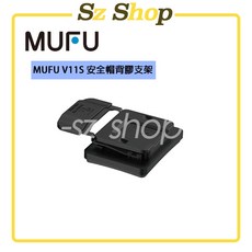 MUFU V11S / G2 安全帽背膠支架