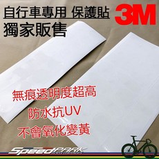 3M聯手合作 自行車專用保護貼 防水抗UV 不氧化變黃 不殘膠 防刮傷 高透明度, 1個, 9片組合