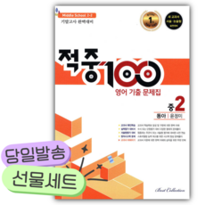 2025년 적중100plus 영어 기출문제집 중 2-2 기말 동아 윤정미 [오늘출발+당근볼펜], 영어영역, 중등2학년