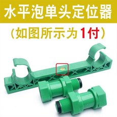 優選 管道水平橫泡淋浴定位器雙連內彎花灑固定器進口原料 副廠產品, 1個, 水平泡單頭定位器1付