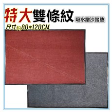 佳冠 雙條紋防滑地墊踏墊 玄關踏墊 進門吸水蹭沙地墊 入門墊 門口墊, 1個, 特大灰80*120〈超取最多1條〉, 灰