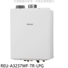 Rinnai 林內 REU-A3237WF-TR-LPG 數位恆溫 即熱式熱水器，節能省氣，安全可靠