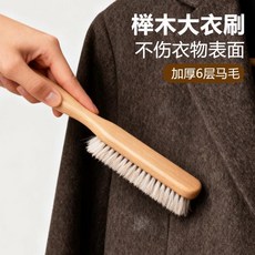 櫸木手柄 加厚6層馬毛衣物刷 適用於大衣毛衣清理打理, 白馬毛衣物刷 升級櫸木手柄-加密刷r, 1個