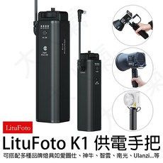 LituFoto K1 燈具電源手把, 1個
