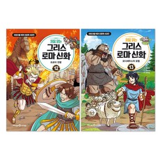 처음 읽는 그리스 로마 신화 12권 + 13권 세트(전2권)
