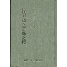 한국독립운동문류, 건국대학교출판부