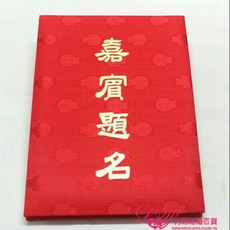 一生一世 16K 嘉賓題名本 簽名本 簽名簿 簽到 - 280名, 1個