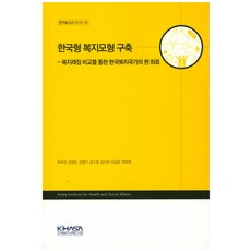 建構韓式福利模型：透過福利體制比較 定位韓國福利國家的現況, Kihasa, 鄭洪遠 等著